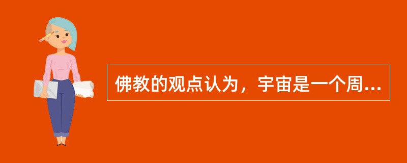 佛教的观点认为，宇宙是一个周期循环。