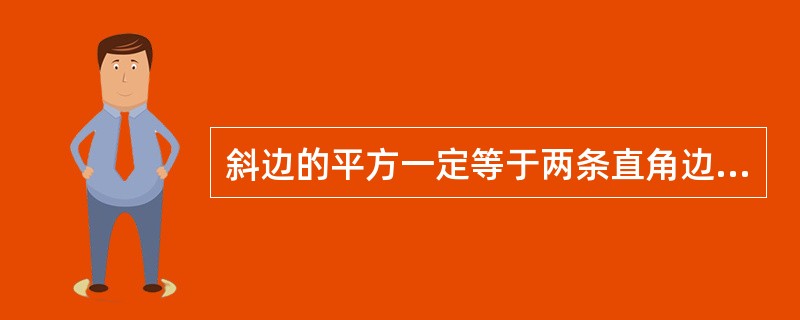 斜边的平方一定等于两条直角边的平方和。