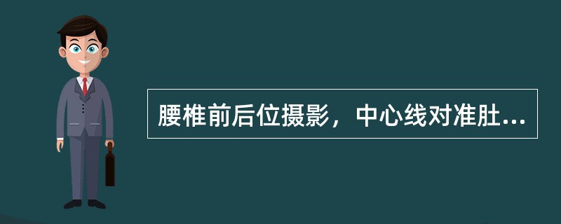 腰椎前后位摄影，中心线对准肚脐垂直射入胶片。（）