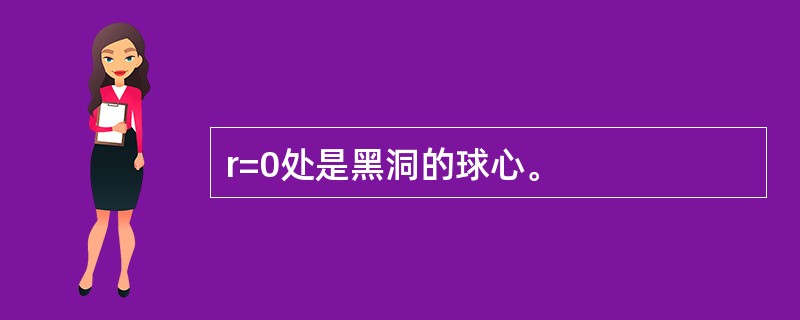 r=0处是黑洞的球心。