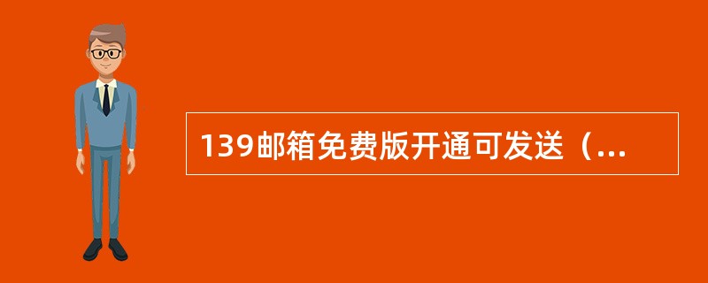 139邮箱免费版开通可发送（）到10086开通。