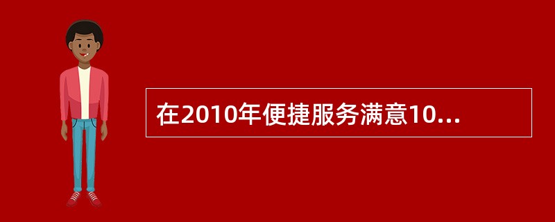在2010年便捷服务满意100的服务举措10086客服热线专家服务中要求热线客户