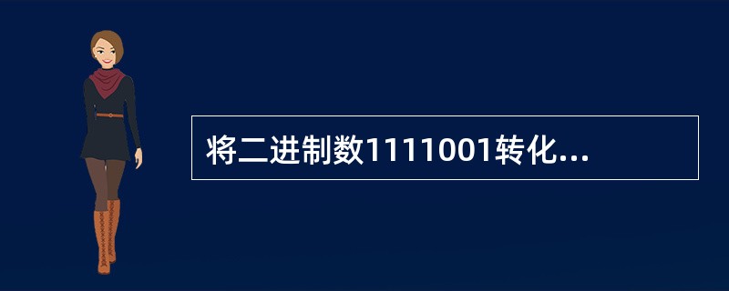 将二进制数1111001转化为十进制数。（）