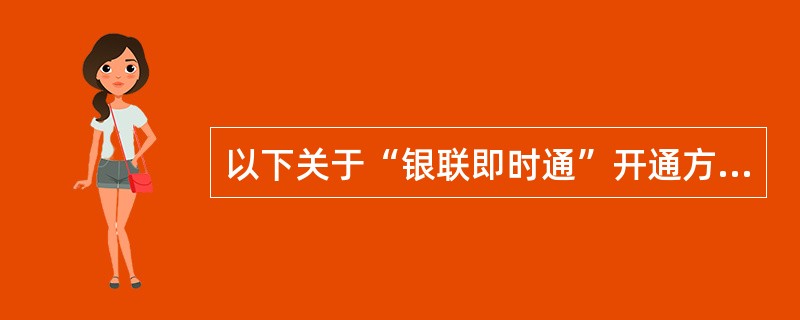 以下关于“银联即时通”开通方式正确的有（）