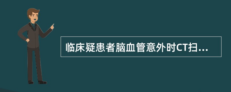 临床疑患者脑血管意外时CT扫描用平扫+增强扫描。（）