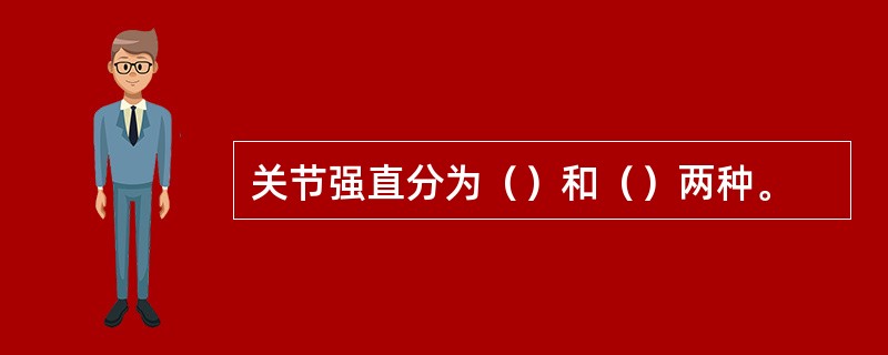 关节强直分为（）和（）两种。
