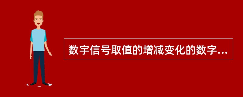 数宇信号取值的增减变化的数字形式用"1"或"0"表示。