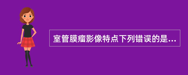 室管膜瘤影像特点下列错误的是（）