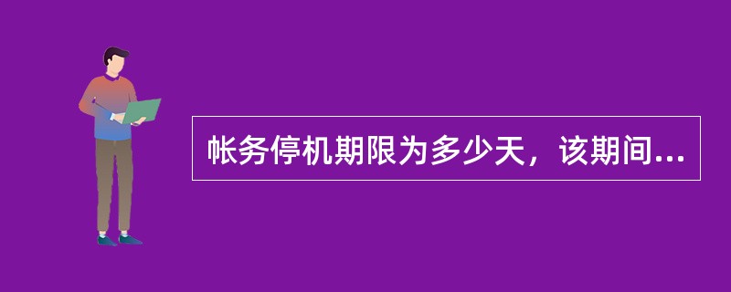 帐务停机期限为多少天，该期间客户号码保留，逾期该号码进入到冷冻期？（）