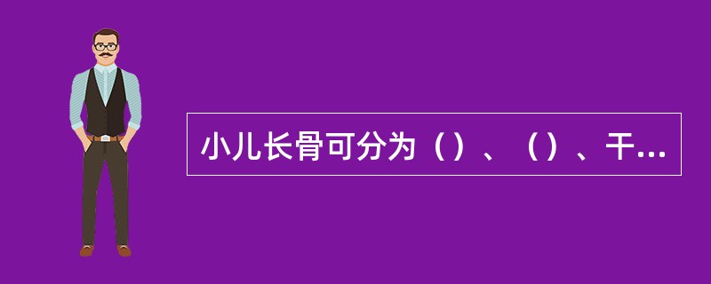 小儿长骨可分为（）、（）、干骺端、骨干等几部分。