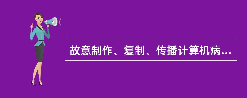 故意制作、复制、传播计算机病毒或者以其他方式攻击他人电信网络等电信设施属于害电信