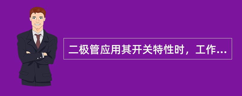 二极管应用其开关特性时，工作在（）区。