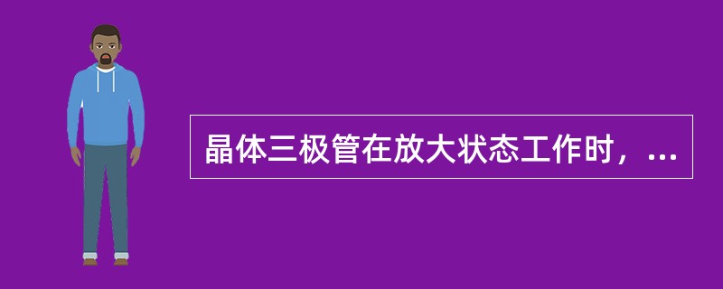 晶体三极管在放大状态工作时，三个管脚的电流关系是（）。