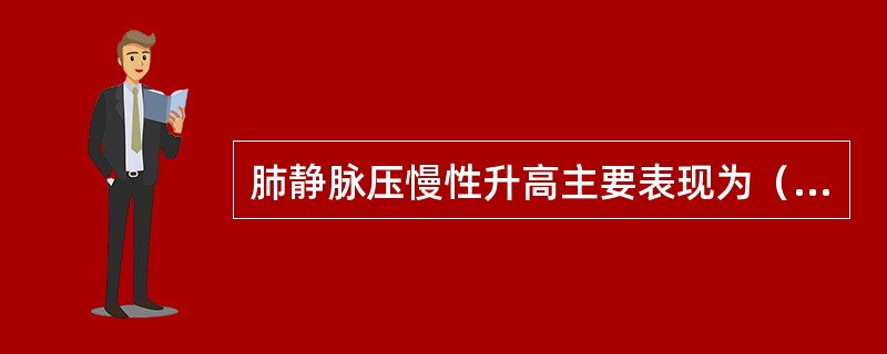 肺静脉压慢性升高主要表现为（）肺水肿，急性左心衰竭引起的则以（）肺水肿为主。