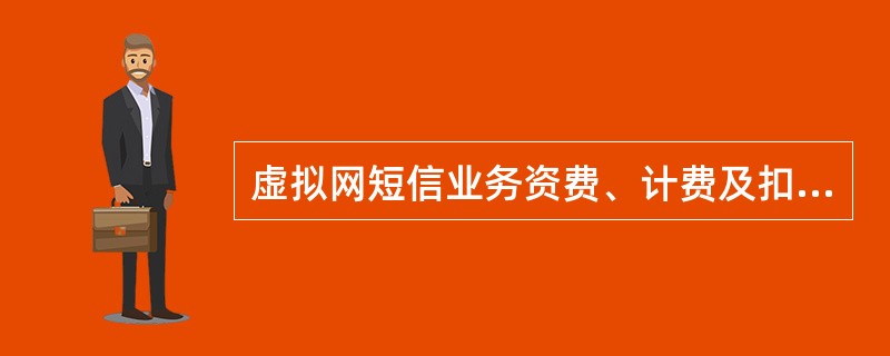 虚拟网短信业务资费、计费及扣费等同（）。