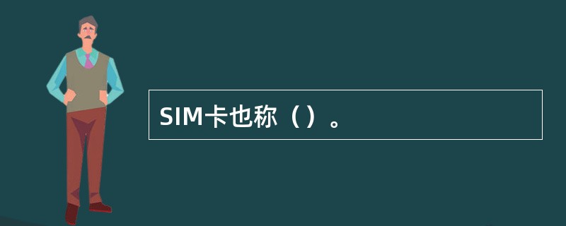 SIM卡也称（）。