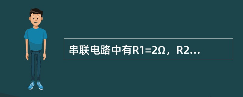 串联电路中有R1=2Ω，R2=4Ω，R3=1Ω三个电阻，当电源电压为14V时，电