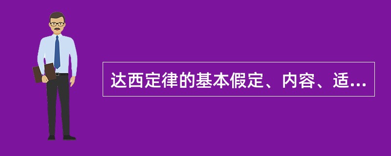 达西定律的基本假定、内容、适用范围是什么？