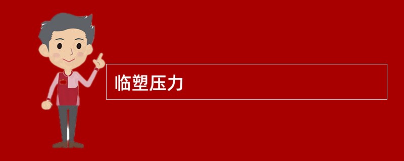 临塑压力