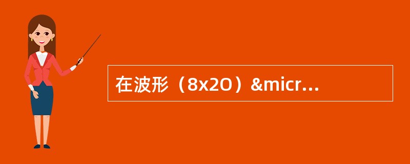 在波形（8x2O）µs时，压敏电阻的耐冲击容量Imax=（）A。