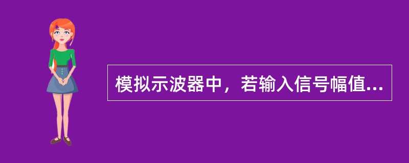 模拟示波器中，若输入信号幅值过大，则探头衰减器开关应置于（）位置，若要使所示波形