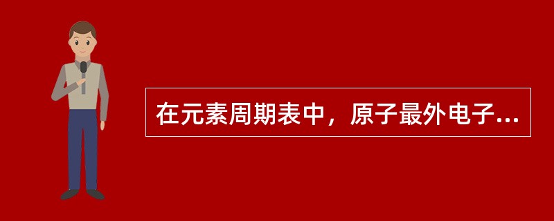 在元素周期表中，原子最外电子层只有2个电子的元素是()