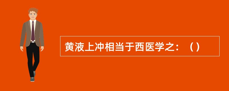 黄液上冲相当于西医学之：（）