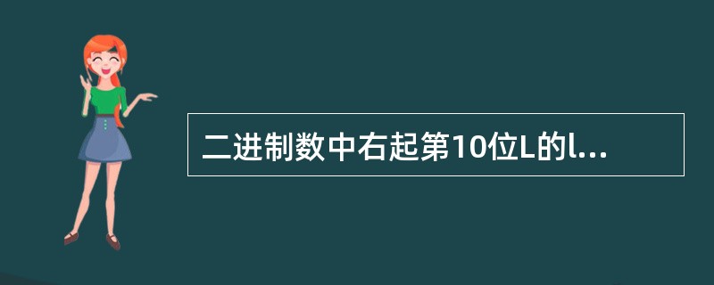 二进制数中右起第10位L的l相当于2的次方数为（）。