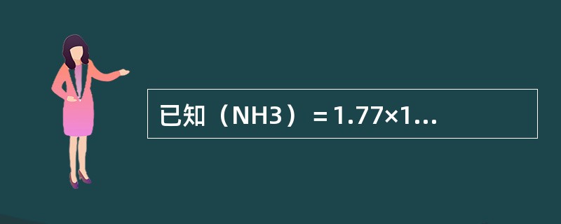 已知（NH3）＝1.77×10-5，用广泛pH试纸测定0.10mol·dm-3氨