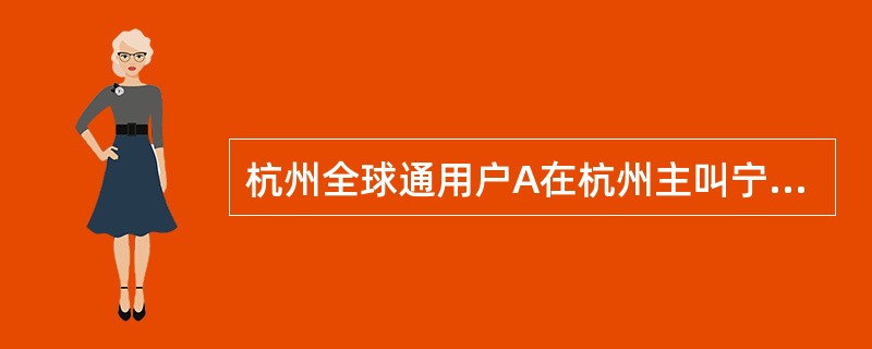 杭州全球通用户A在杭州主叫宁波神州行轻松卡用户B（B未漫游），拨号方式为9661