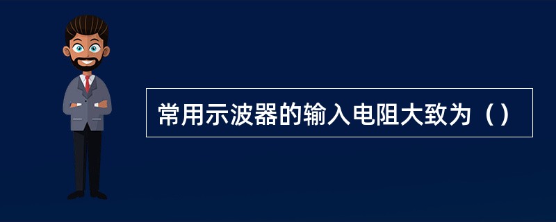 常用示波器的输入电阻大致为（）