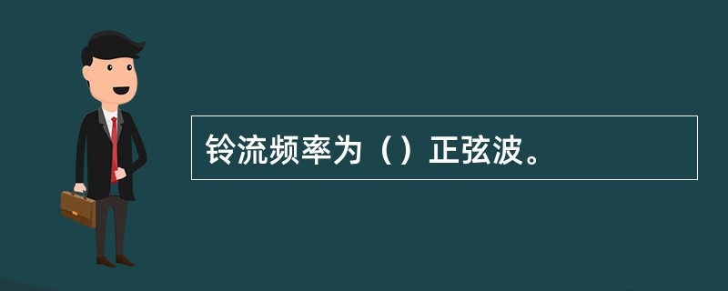 铃流频率为（）正弦波。