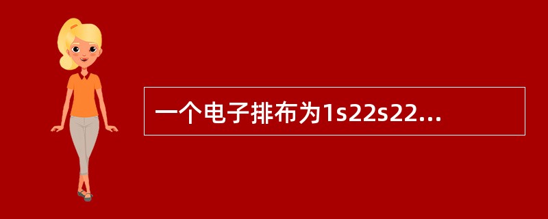 一个电子排布为1s22s22p63s23p1的元素最可能的价态是()