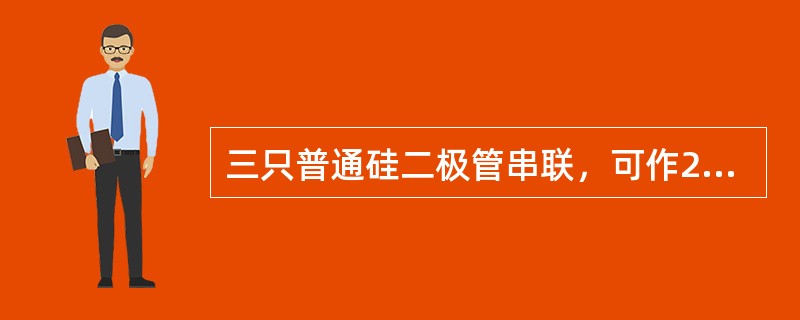 三只普通硅二极管串联，可作2.1伏稳压管使用。