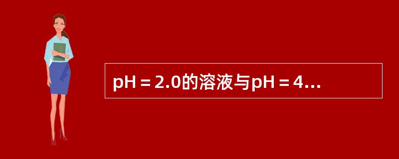 pH＝2.0的溶液与pH＝4.0的溶液等体积混合后，溶液的pH值为（）。