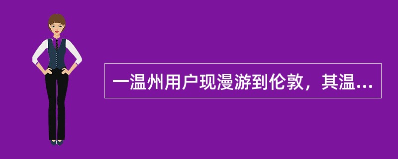 一温州用户现漫游到伦敦，其温州朋友能否使用主叫付费业务为他支付国际费用。（）