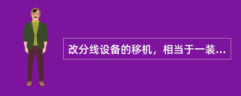 改分线设备的移机，相当于一装一拆，按照拆机（）的操作办理即可。