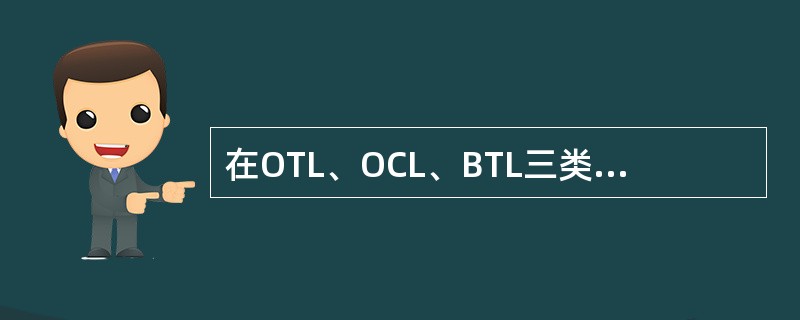 在OTL、OCL、BTL三类功率放大电路中，双电源供电的是（）