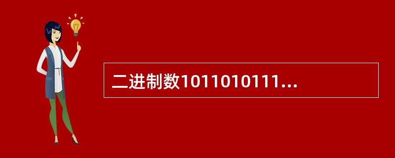 二进制数10110101111的八进制数和十进制数分别为（）。