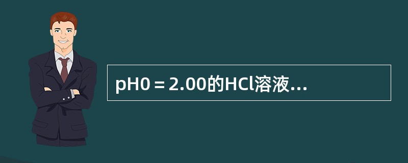 pH0＝2.00的HCl溶液与pH＝13.00的NaOH溶液等体积混合后，溶液的