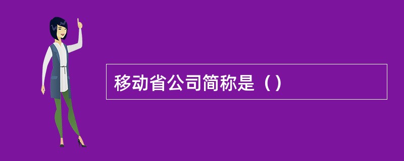 移动省公司简称是（）