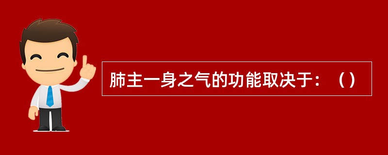 肺主一身之气的功能取决于：（）