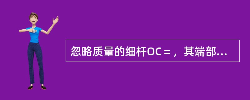 忽略质量的细杆OC＝，其端部固结匀质圆盘。杆上点C为圆盘圆心，盘质量为m，半径为