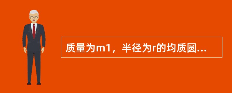 质量为m1，半径为r的均质圆盘上，沿水平直径方向焊接一长为，质量为m2的均质杆A