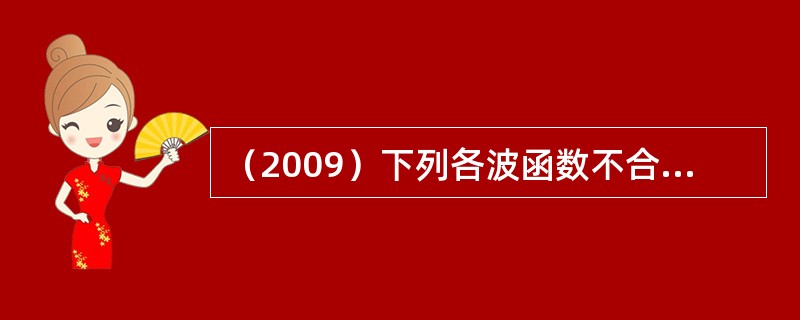 （2009）下列各波函数不合理的是：（）