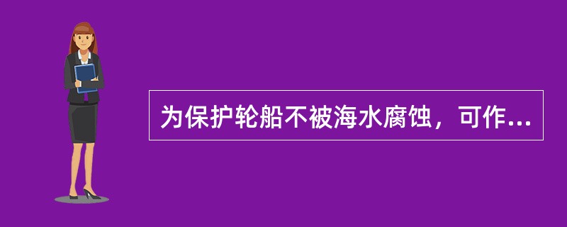 为保护轮船不被海水腐蚀，可作阳极牺牲的金属是（）。