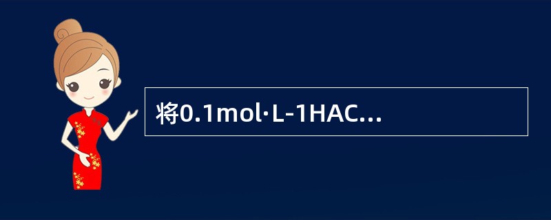 将0.1mol·L-1HAC溶液加水稀释1倍，其H+浓度和pH值变化趋势为（）。
