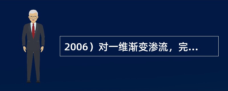 2006）对一维渐变渗流，完全潜水井的含水层厚度H为8m，井的半径r0为0.2m