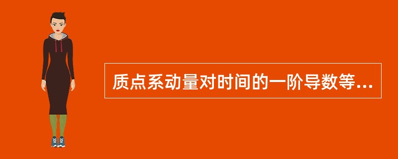 质点系动量对时间的一阶导数等于（）。