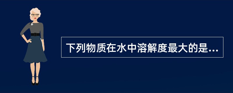 下列物质在水中溶解度最大的是（）。